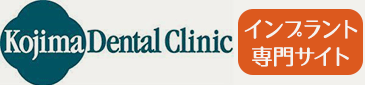 東海市のインプラントの得意な歯科医院「小島歯科室」