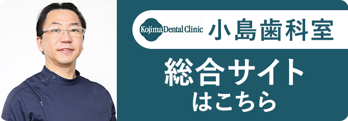 小島歯科室サイト