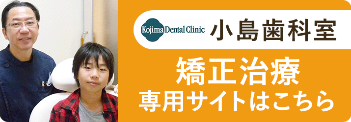 小島歯科室矯正治療専門サイト