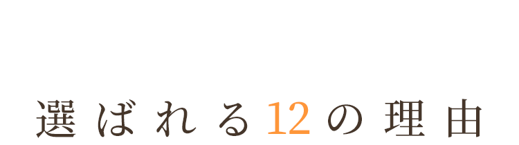 小島歯科室が選ばれる12つの理由